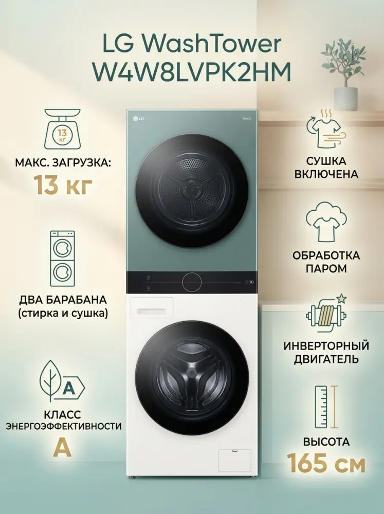 Стиральная машина LG WashTower W4W8LVPK2HM зеленый, бежевый + Сушка